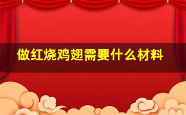 做红烧鸡翅需要什么材料