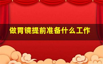 做胃镜提前准备什么工作