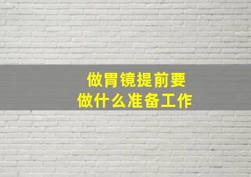 做胃镜提前要做什么准备工作