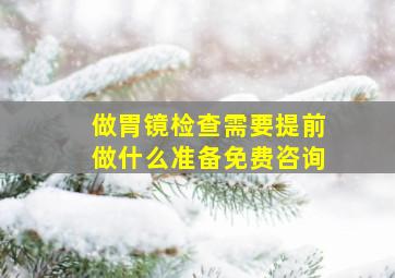 做胃镜检查需要提前做什么准备免费咨询