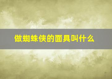 做蜘蛛侠的面具叫什么