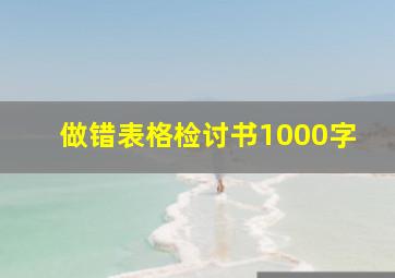 做错表格检讨书1000字