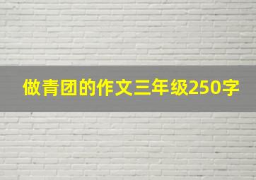 做青团的作文三年级250字