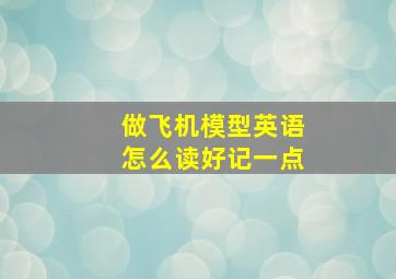 做飞机模型英语怎么读好记一点