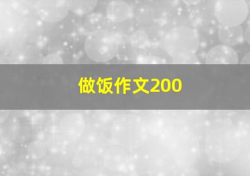 做饭作文200