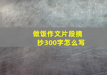 做饭作文片段摘抄300字怎么写