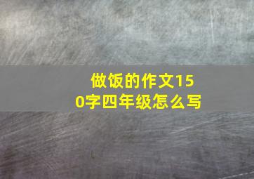 做饭的作文150字四年级怎么写