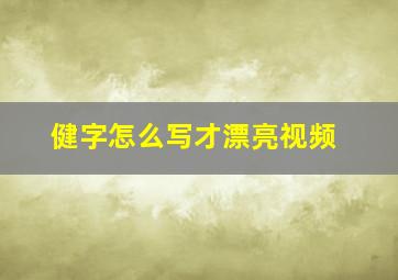 健字怎么写才漂亮视频