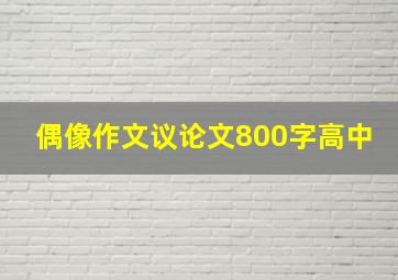 偶像作文议论文800字高中