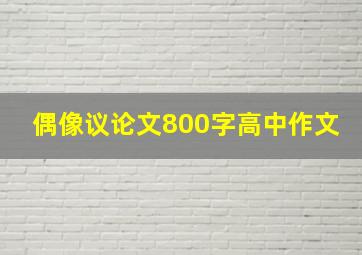 偶像议论文800字高中作文