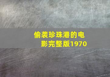 偷袭珍珠港的电影完整版1970