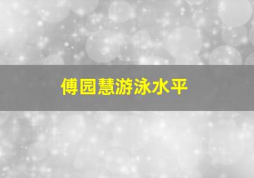 傅园慧游泳水平