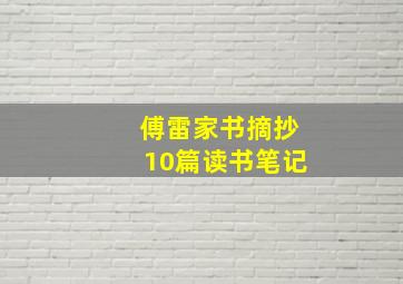 傅雷家书摘抄10篇读书笔记