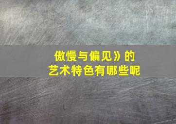 傲慢与偏见》的艺术特色有哪些呢