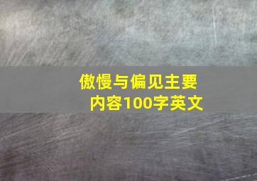 傲慢与偏见主要内容100字英文