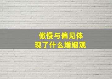 傲慢与偏见体现了什么婚姻观