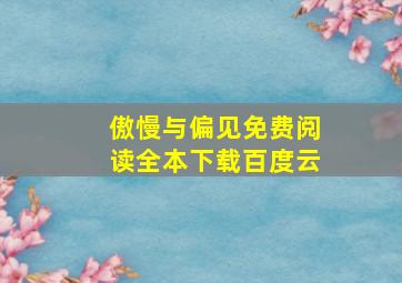 傲慢与偏见免费阅读全本下载百度云