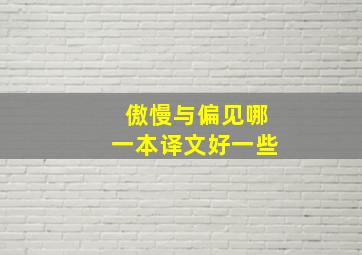 傲慢与偏见哪一本译文好一些