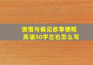 傲慢与偏见故事梗概英语50字左右怎么写