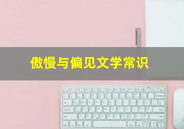 傲慢与偏见文学常识