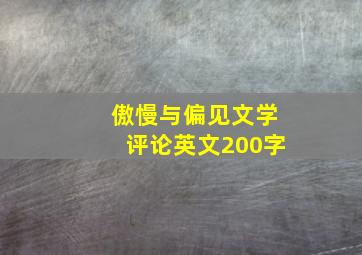 傲慢与偏见文学评论英文200字