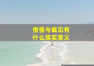 傲慢与偏见有什么现实意义