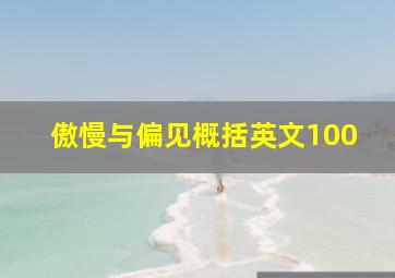 傲慢与偏见概括英文100