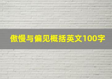 傲慢与偏见概括英文100字