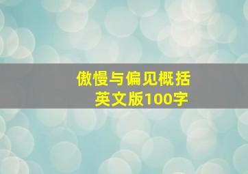 傲慢与偏见概括英文版100字