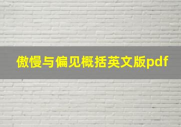 傲慢与偏见概括英文版pdf