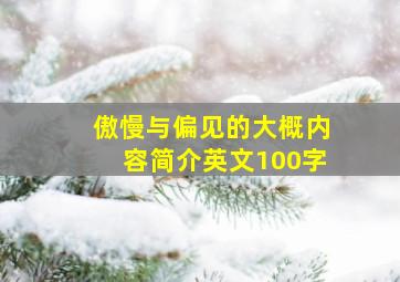 傲慢与偏见的大概内容简介英文100字