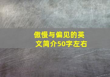 傲慢与偏见的英文简介50字左右