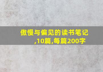 傲慢与偏见的读书笔记,10篇,每篇200字