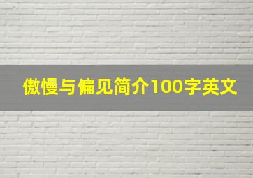 傲慢与偏见简介100字英文