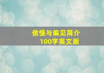 傲慢与偏见简介100字英文版