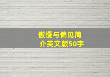 傲慢与偏见简介英文版50字