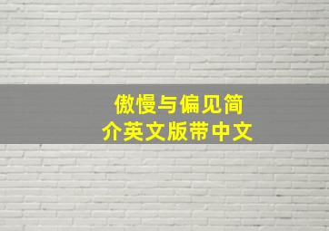 傲慢与偏见简介英文版带中文