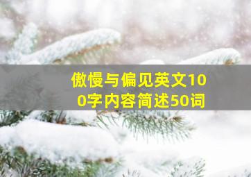 傲慢与偏见英文100字内容简述50词