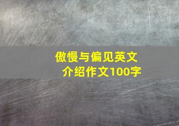 傲慢与偏见英文介绍作文100字