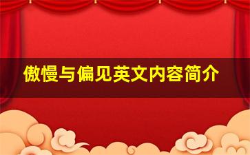 傲慢与偏见英文内容简介