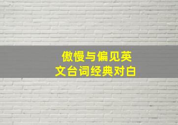 傲慢与偏见英文台词经典对白