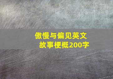 傲慢与偏见英文故事梗概200字