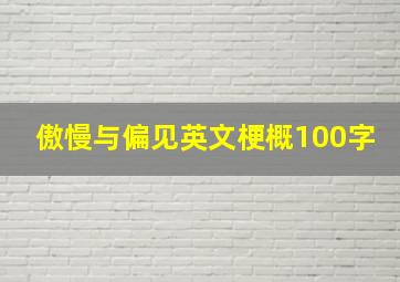 傲慢与偏见英文梗概100字