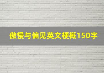 傲慢与偏见英文梗概150字