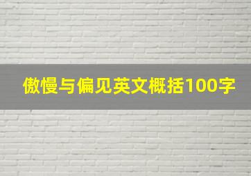 傲慢与偏见英文概括100字