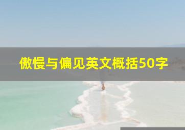 傲慢与偏见英文概括50字