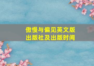 傲慢与偏见英文版出版社及出版时间