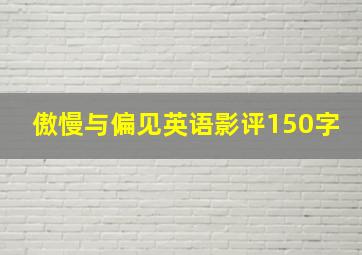 傲慢与偏见英语影评150字