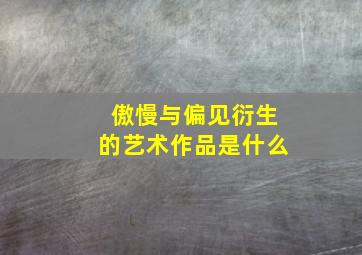 傲慢与偏见衍生的艺术作品是什么