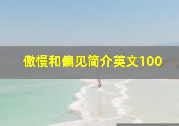 傲慢和偏见简介英文100